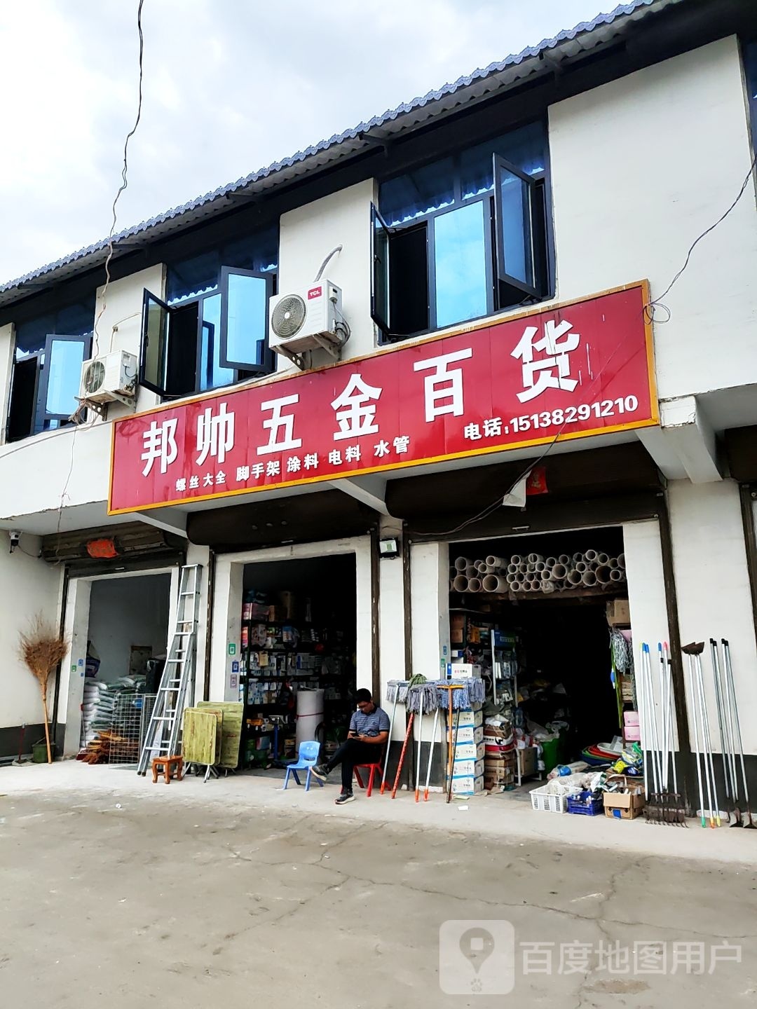 淮阳区曹河乡邦帅五金店