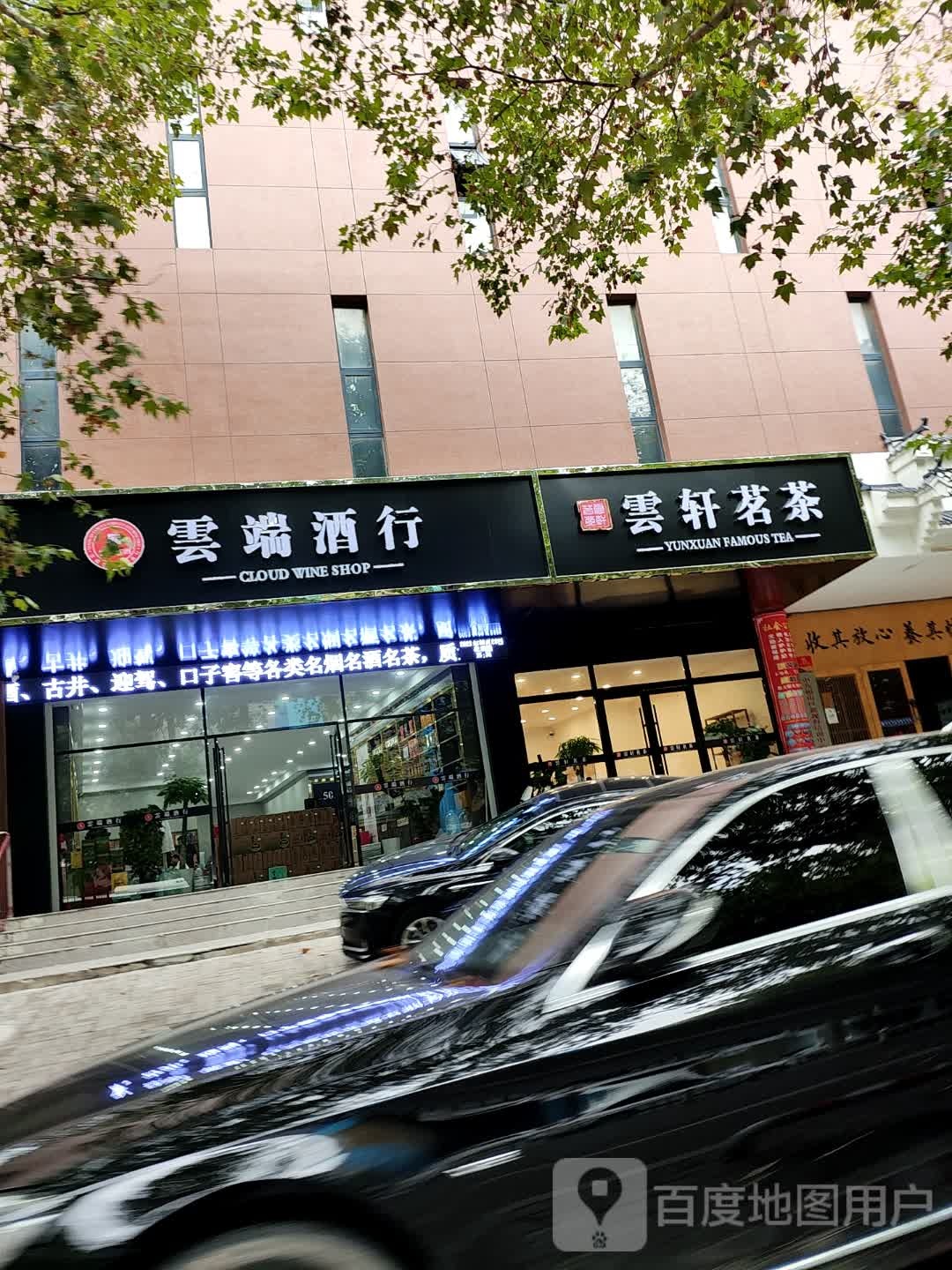云端酒行(淮北富友名族大厦店)
