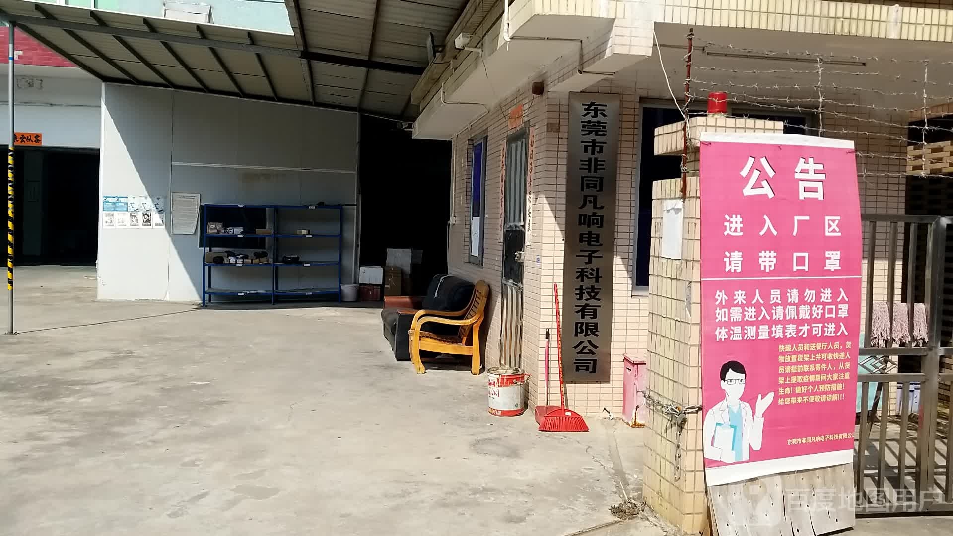 东莞市非同凡响电子科技有限公司