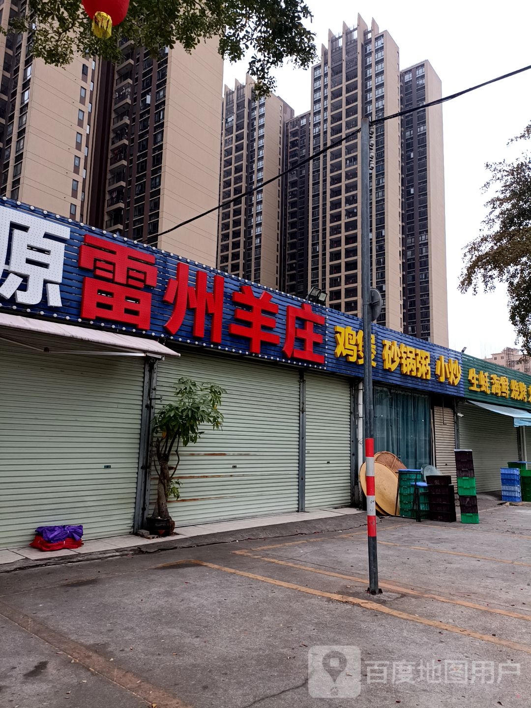 蚝源雷州羊庄(百姓美食街店)