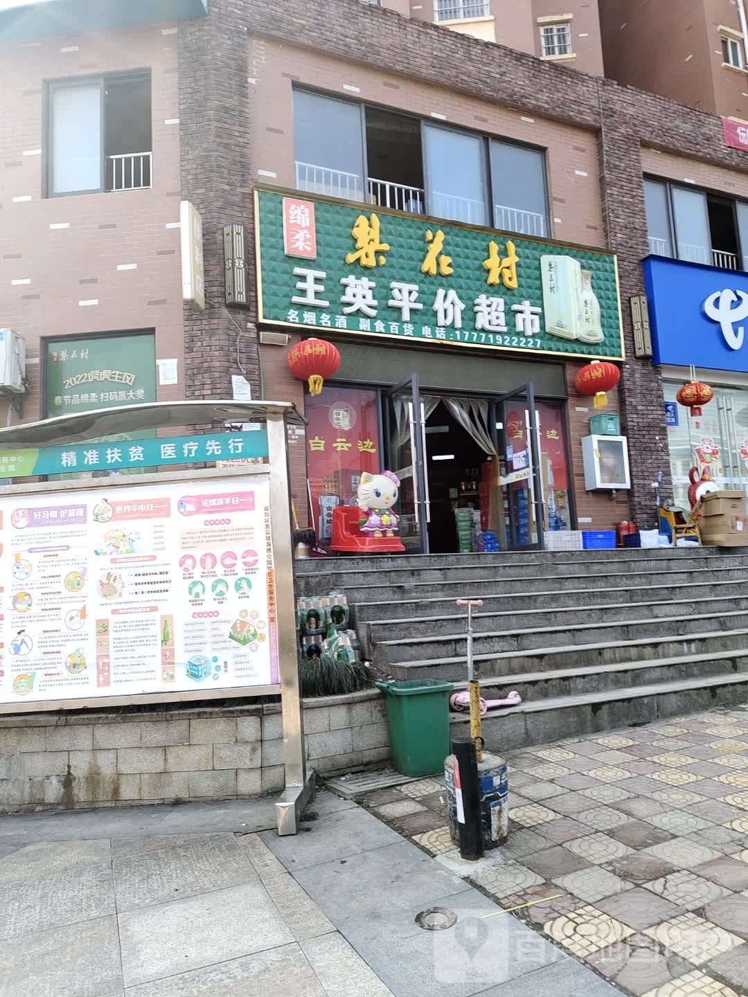 王英平价超市(海德公园店)