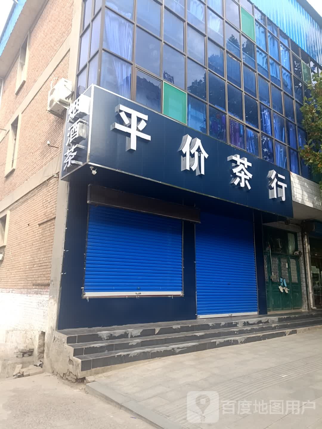 平价茶行