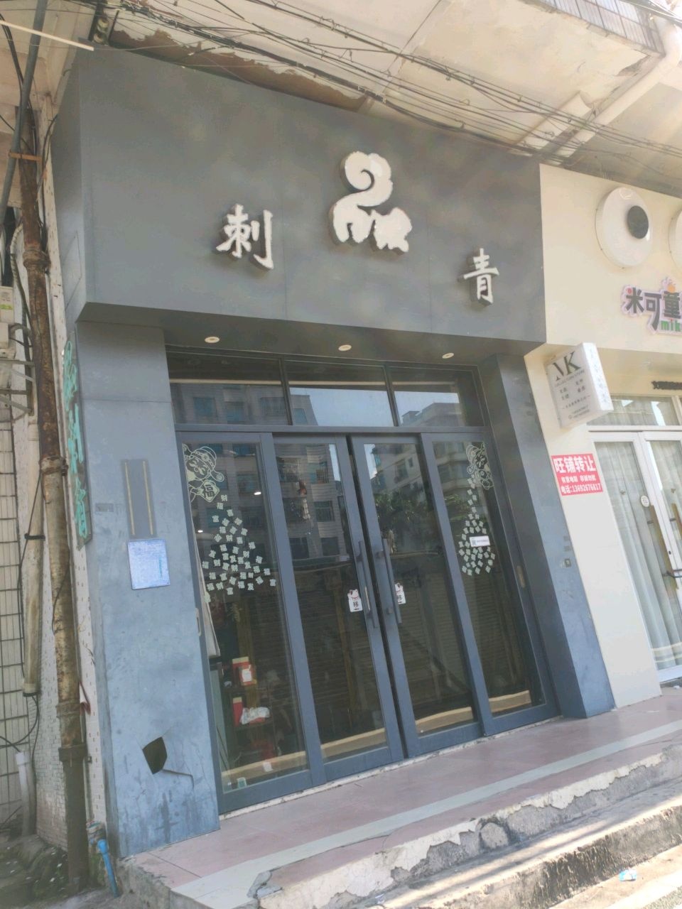 小阳刺青(文光店)