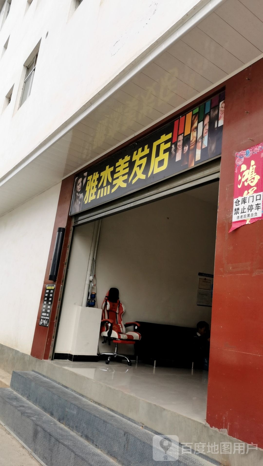 雅杰理发店