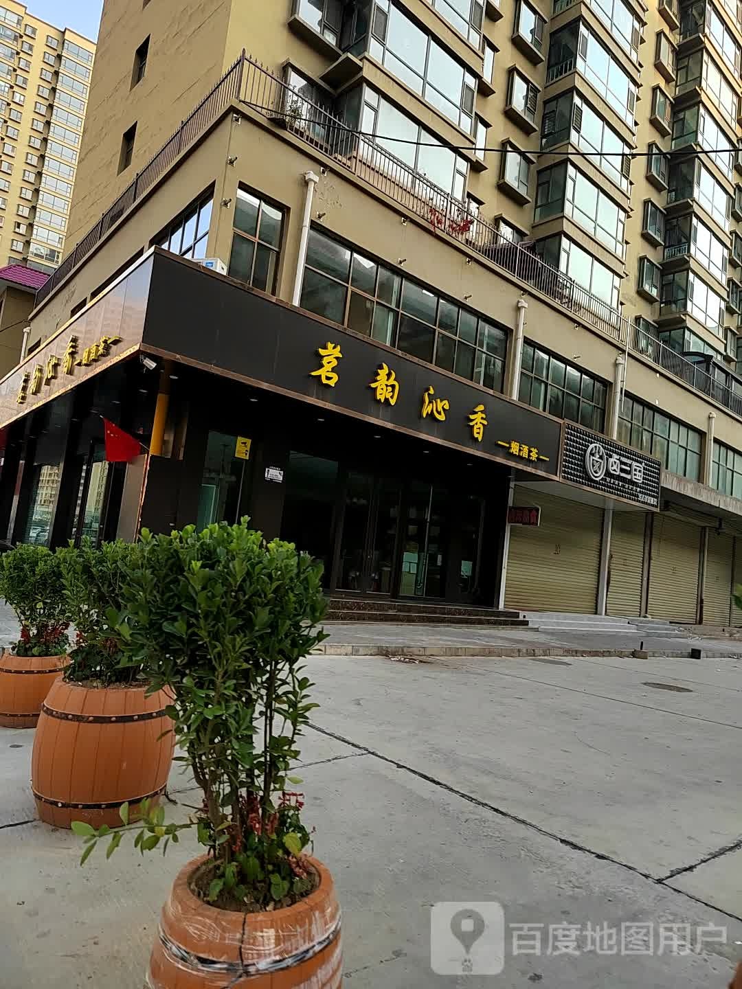 茗韵沁香烟酒店