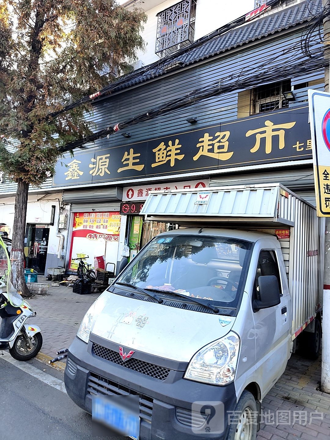 鑫源生鲜超市(七里园店)