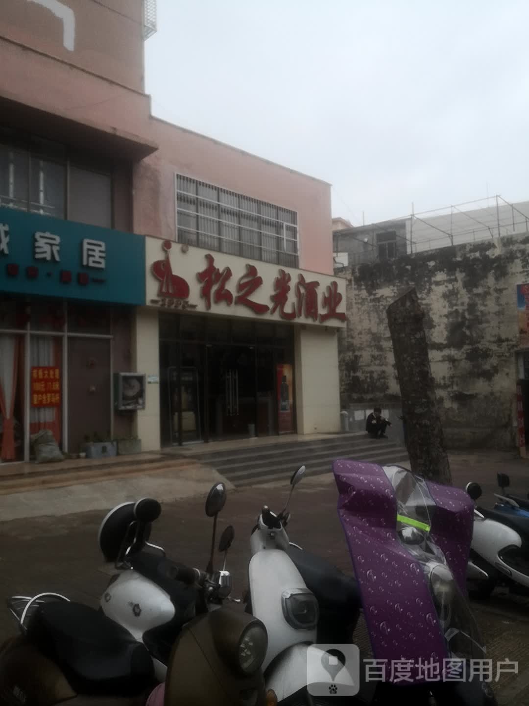 松之光酒业·海南老字号(澄迈店)