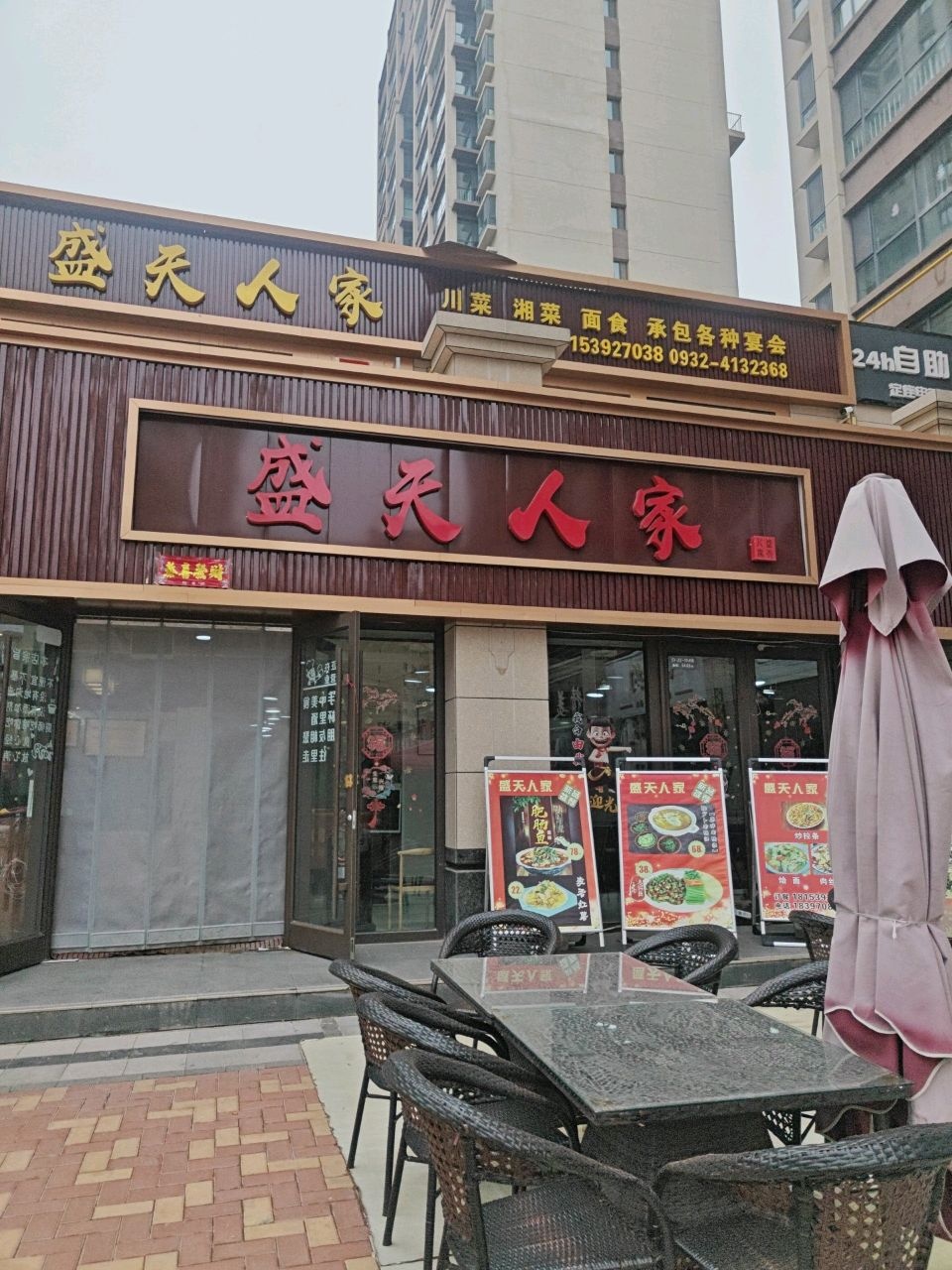 盛天人家