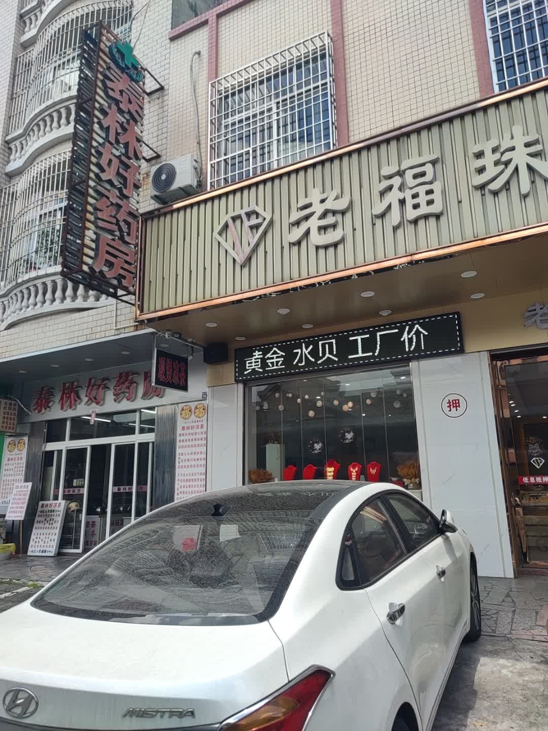 老福珠宝(原金得安)