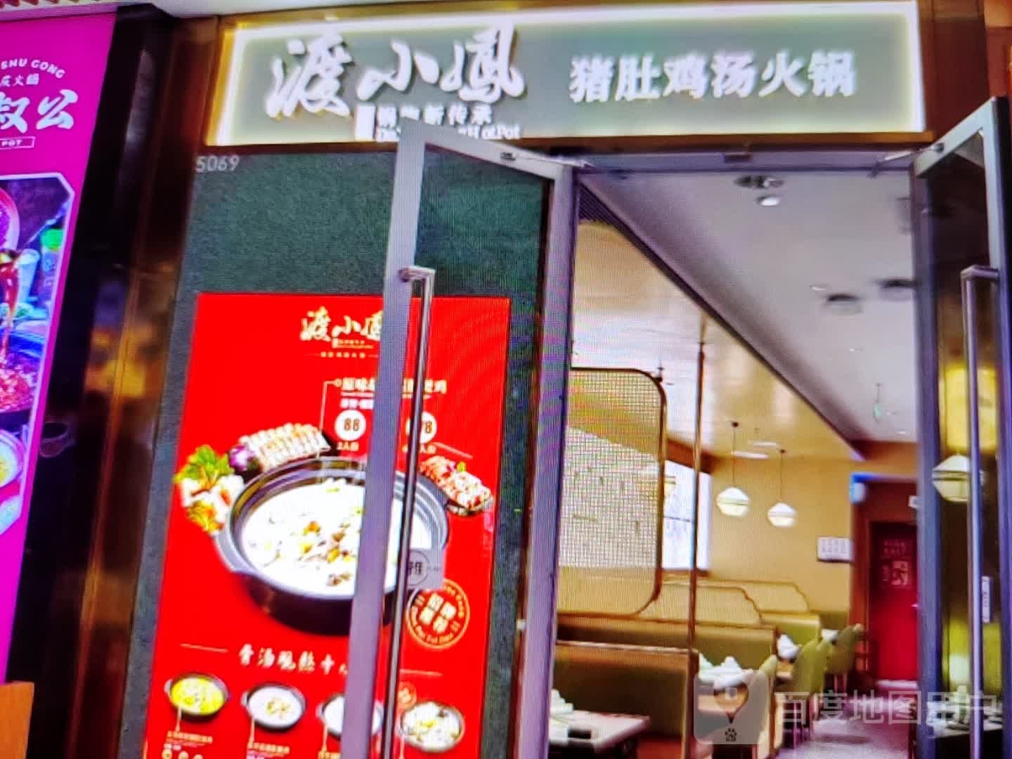渡小凤猪肚鸡(凯里世纪城百货店)