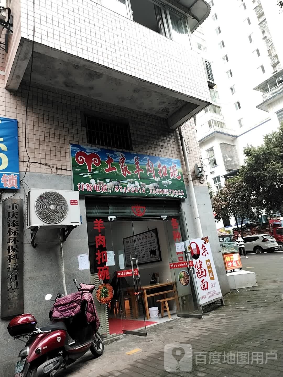 脎土煅健家羊肉扣碗