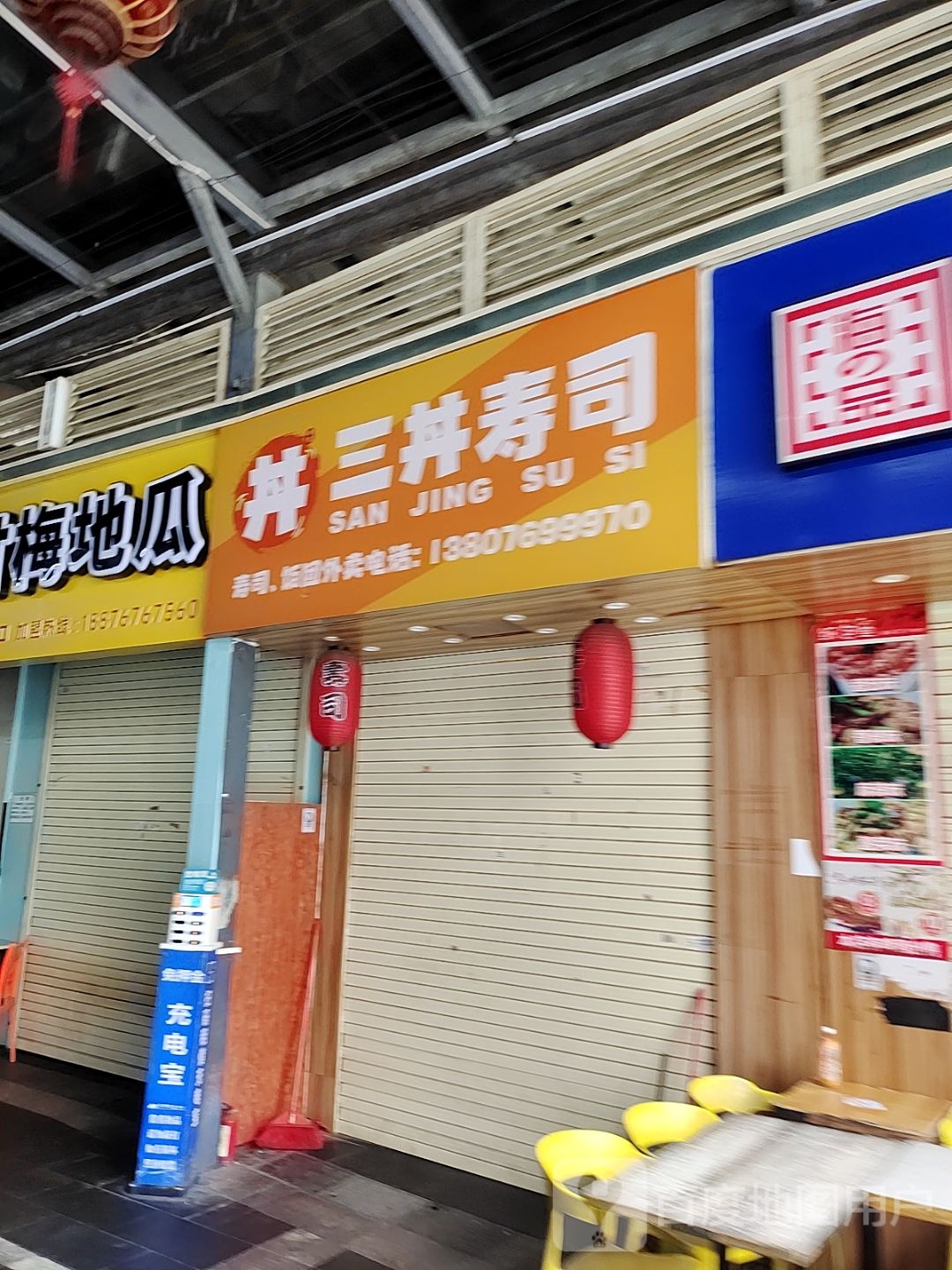 三丼寿司