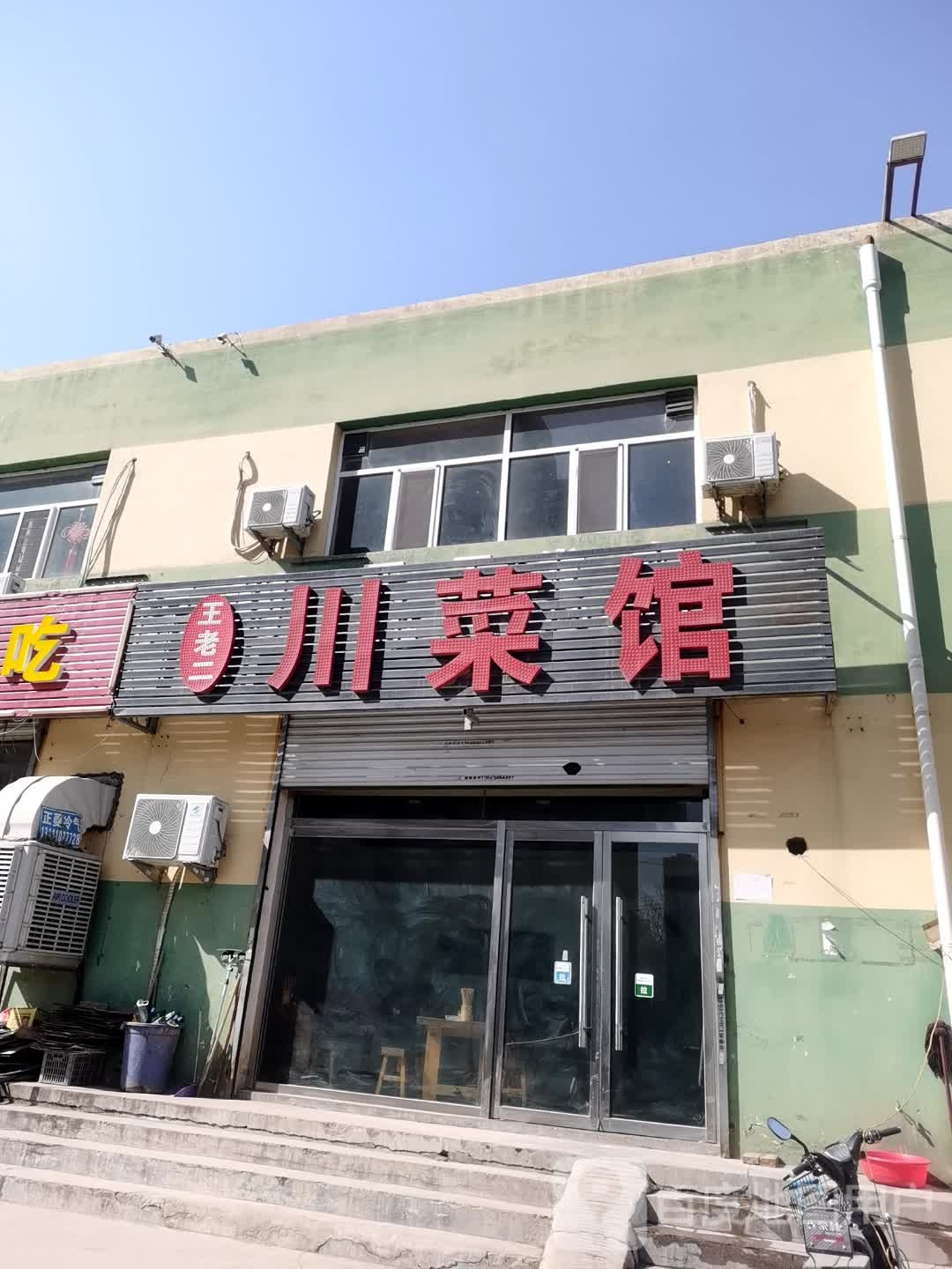 王老三川菜馆