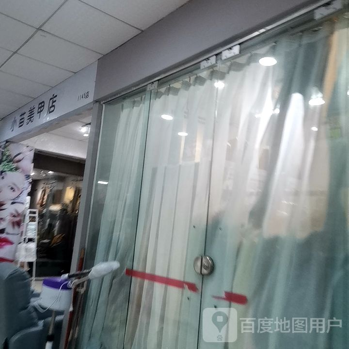 小苗美甲店