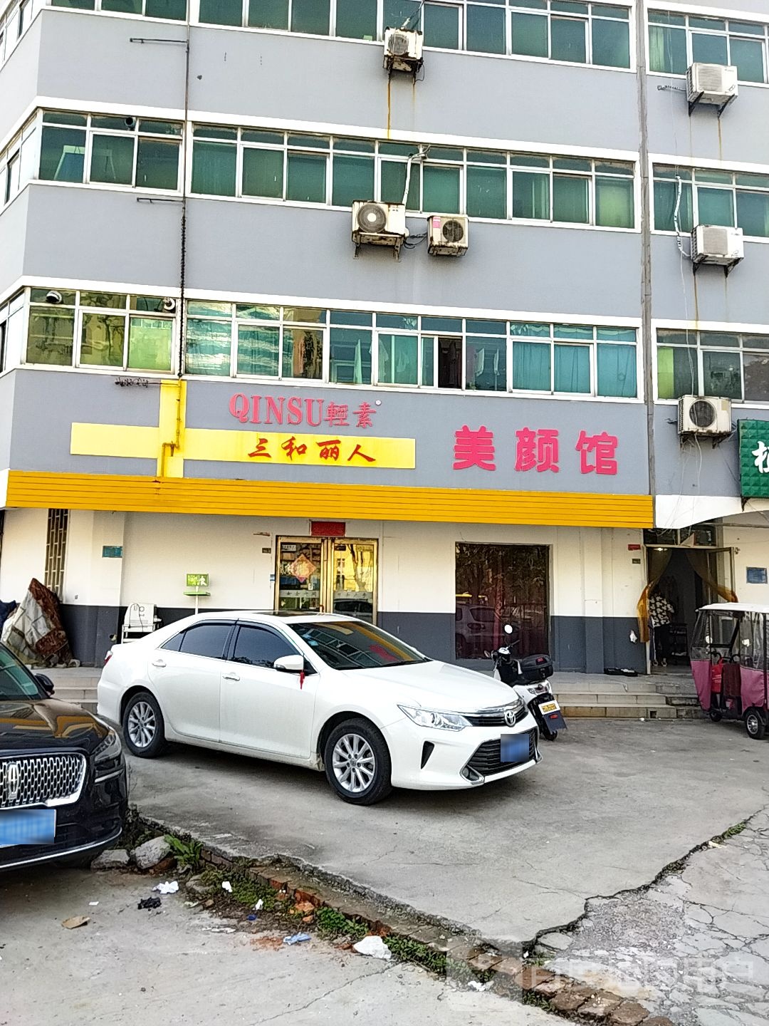 山河丽人美颜馆