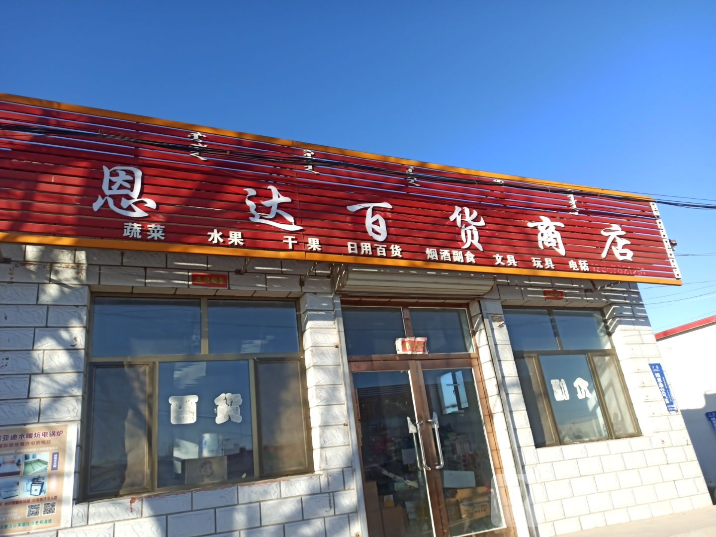 恩达百货商店