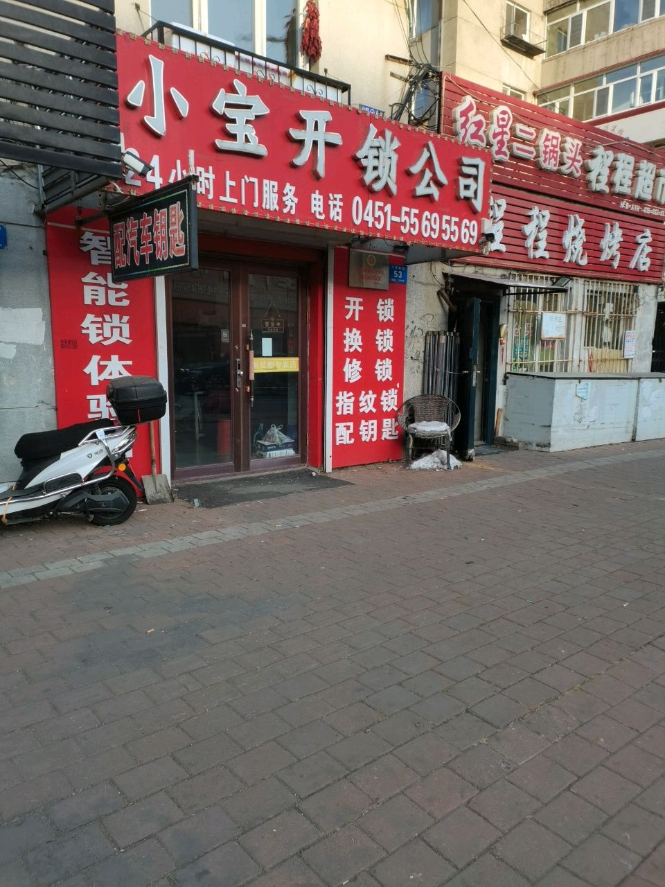 哈尔滨小宝开锁换锁(全市上门)