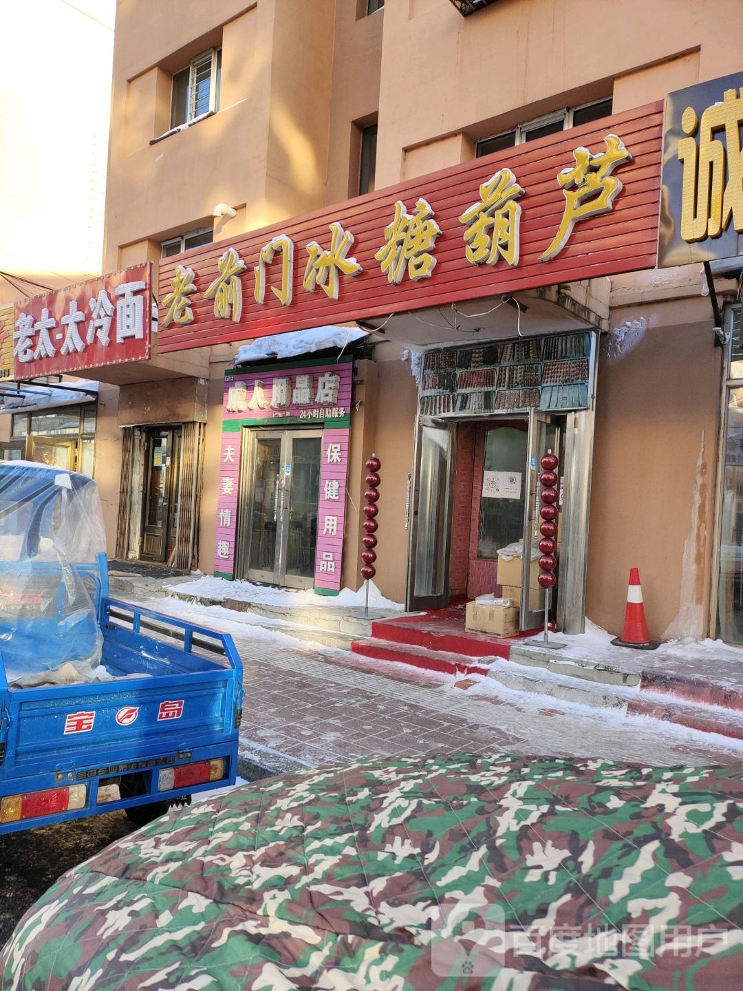 老前门冰糖葫芦(伊春店)