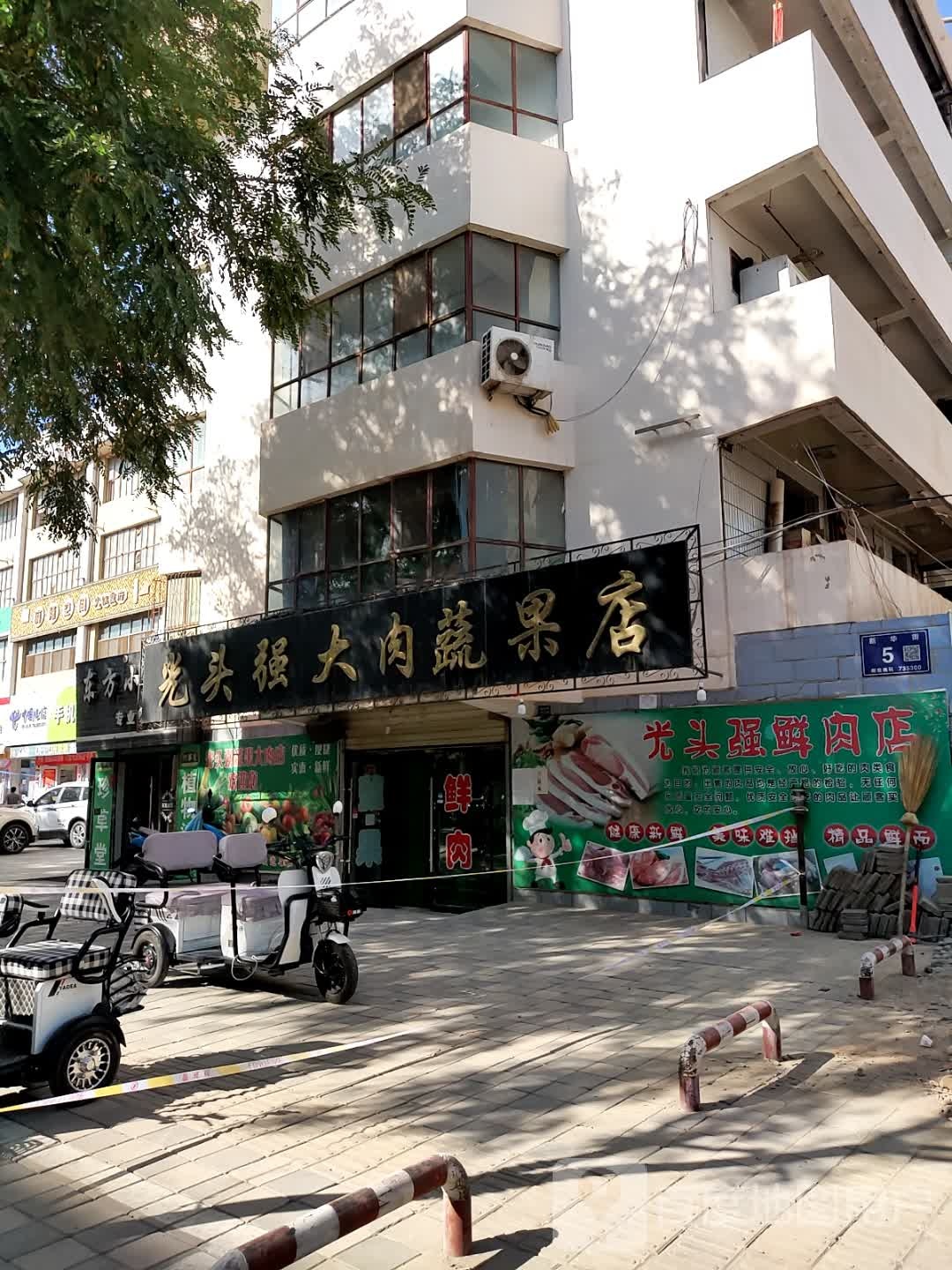 光头强大肉蔬果店