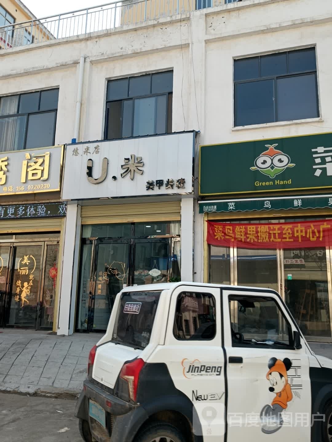 U.米美甲美睫(会停镇店)