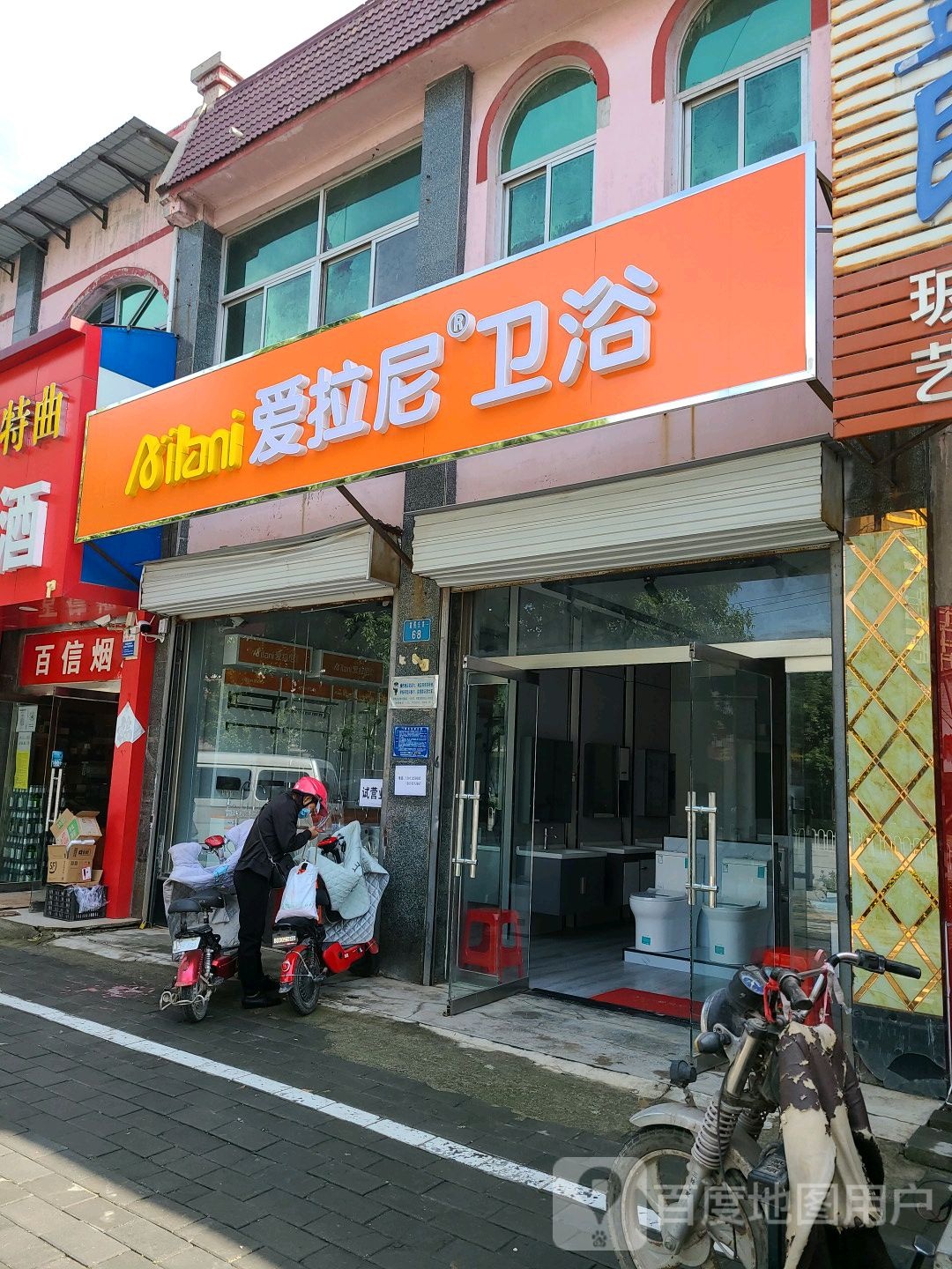 爱拉尼卫浴(富强东路店)