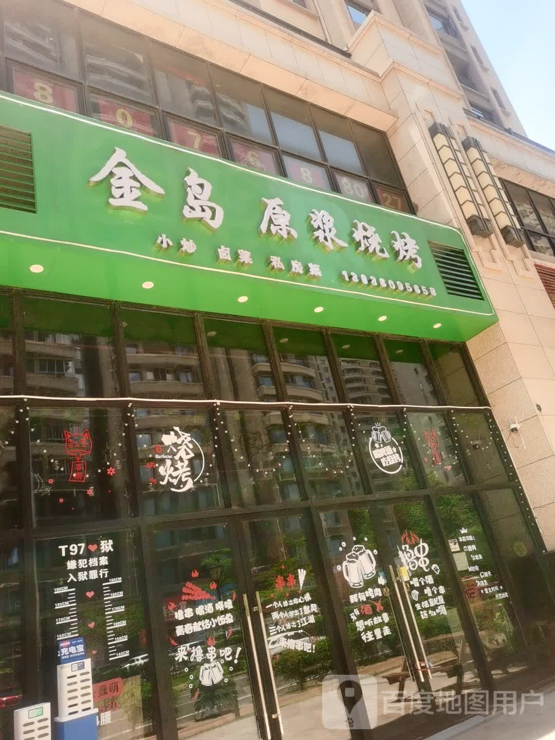 金岛原浆烧烤