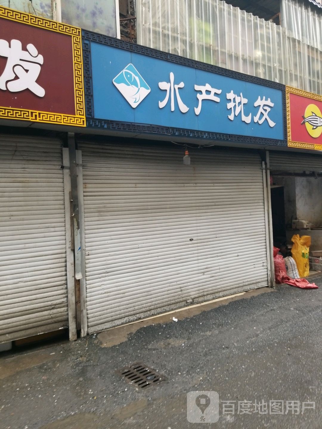 丽鲜水产批fa