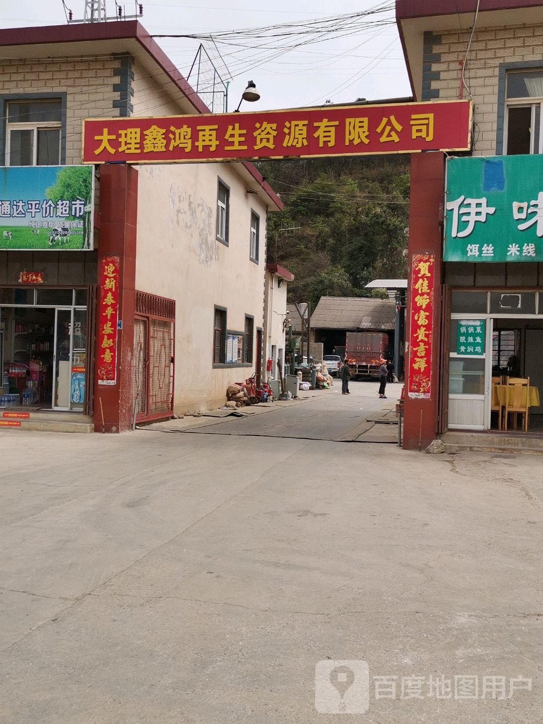 大理鑫鸿再生资源有限公司