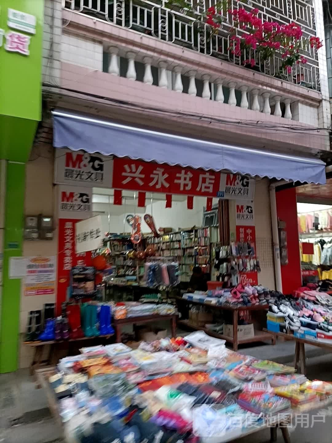 兴永书店