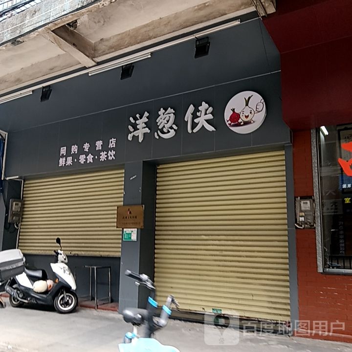 洋葱侠网购专营店(华侨大厦商业城店)