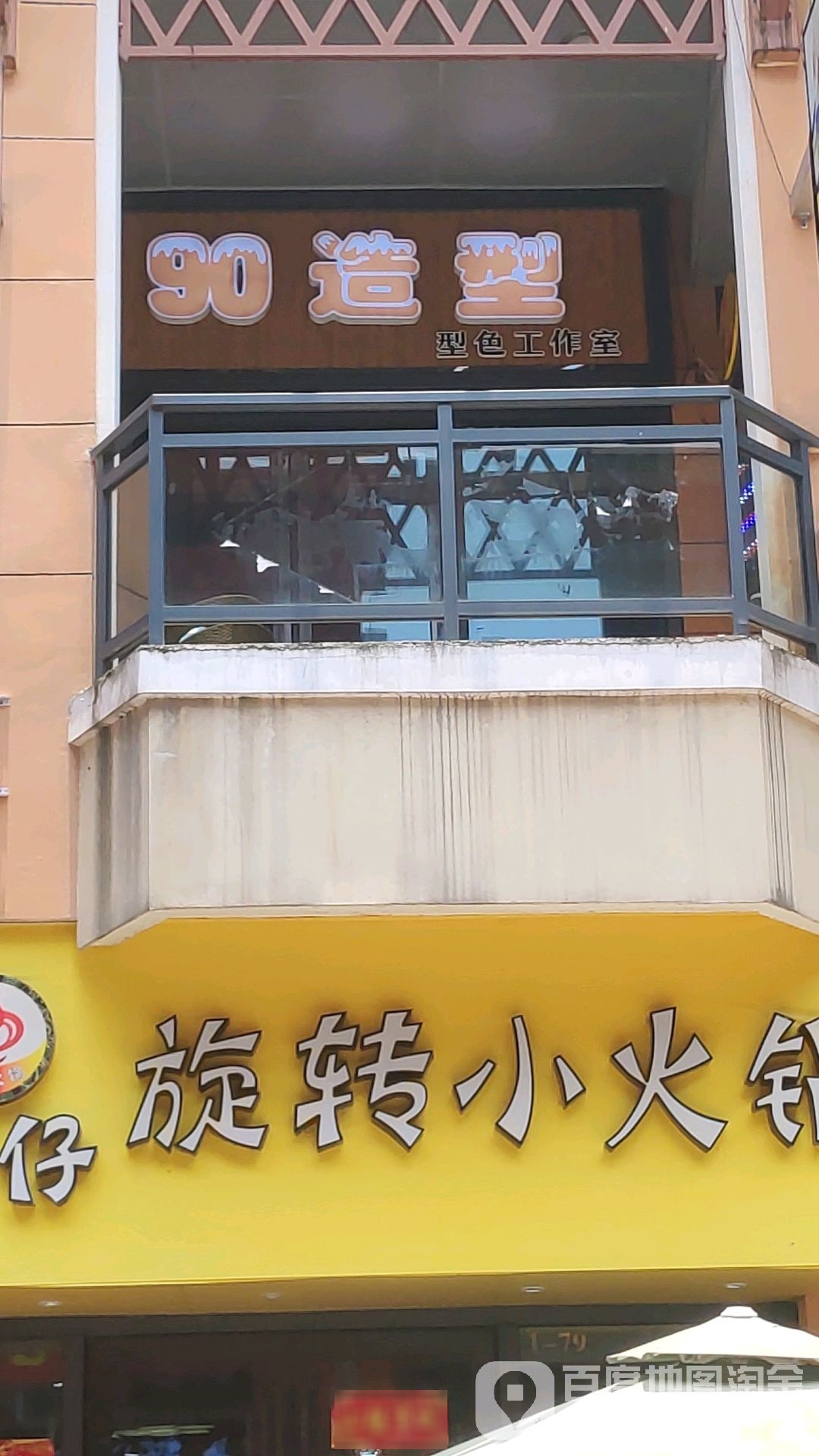 90造型(城中万达店)