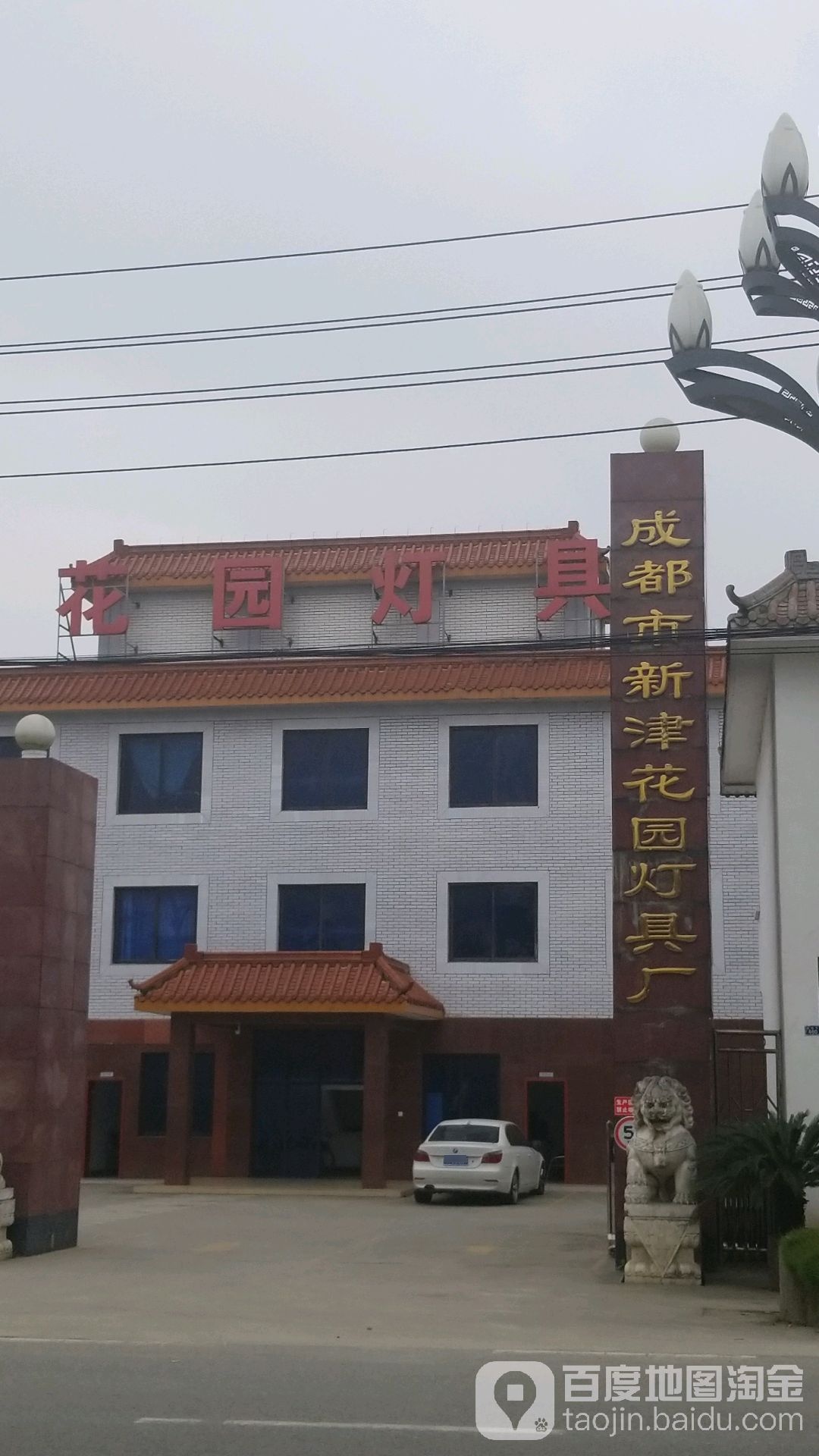 成都市新津花园灯具厂