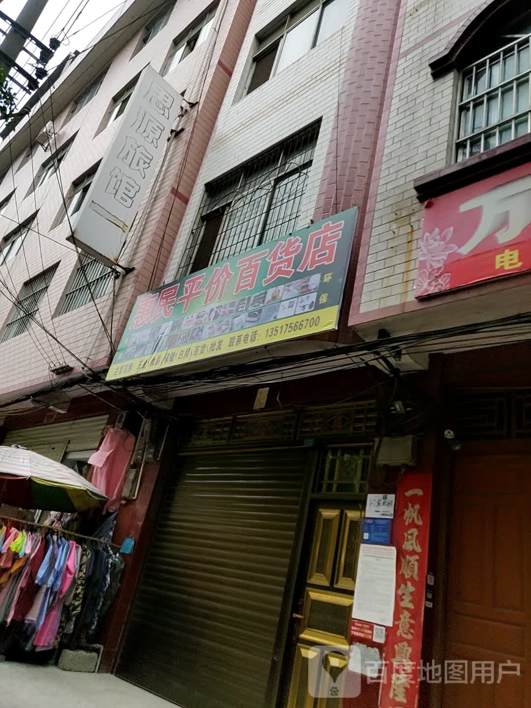 惠明平价百货店