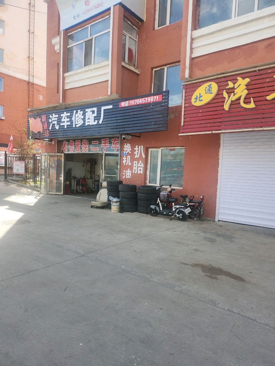 顺通达汽车修配厂