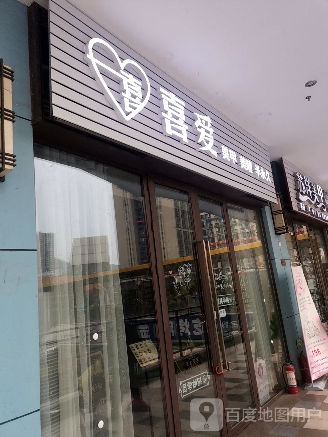 喜爱美甲美睫(巴南万达广场店)