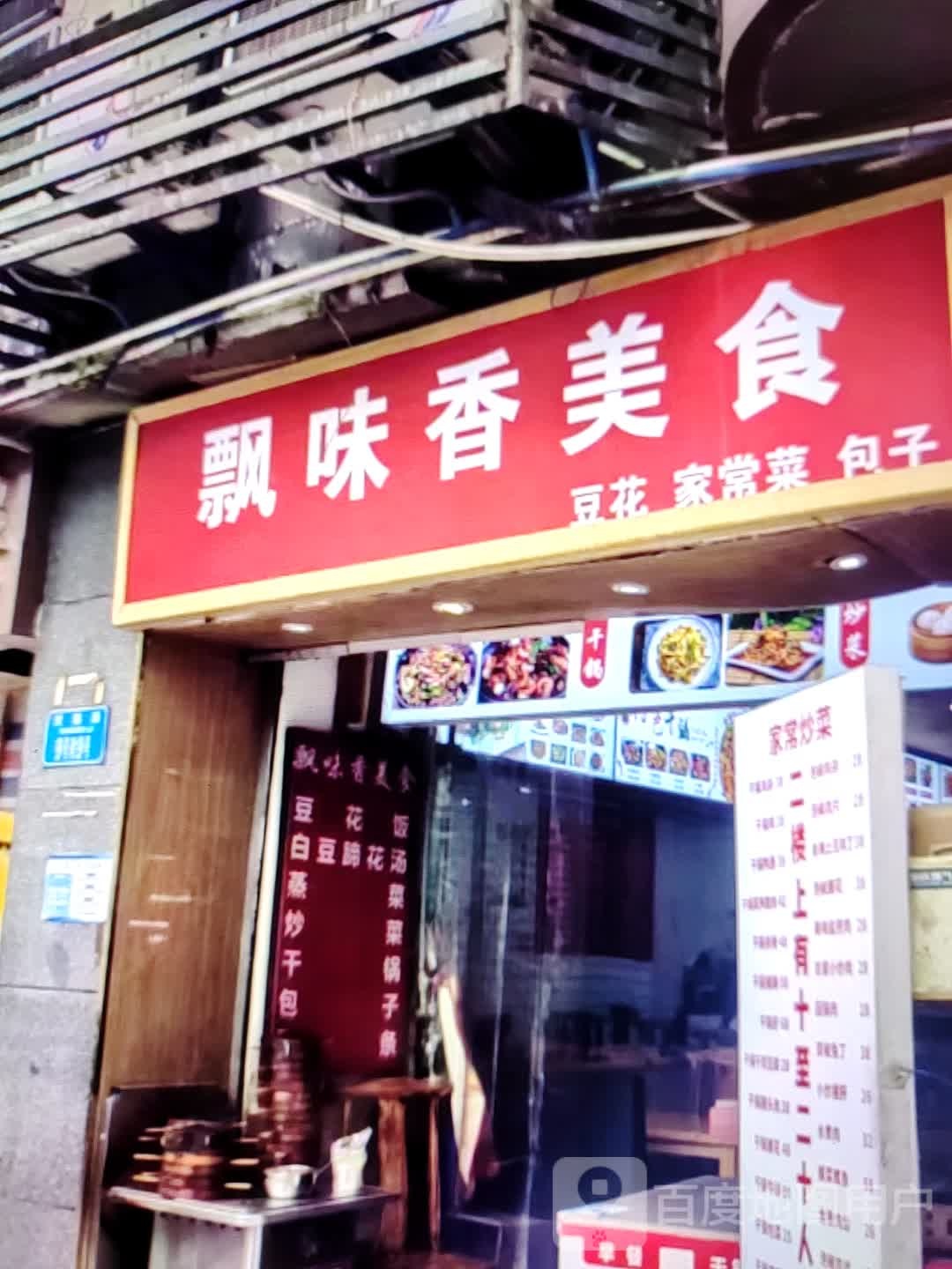 飘味香美食