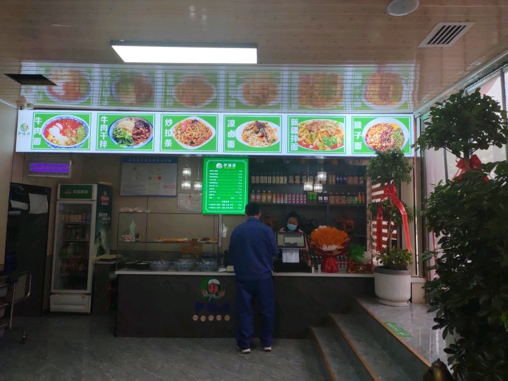 伊福源清真纯汤牛肉面