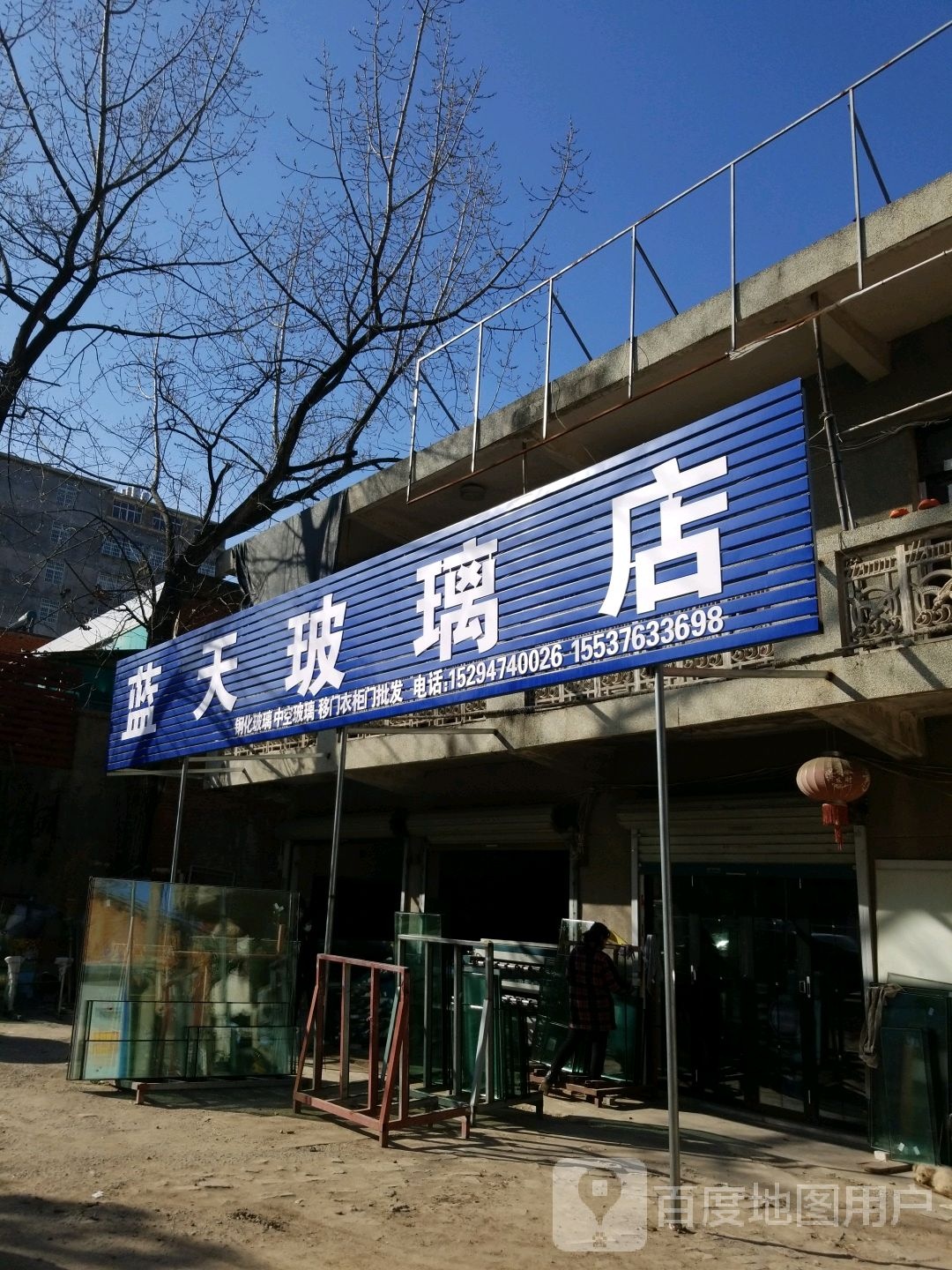 固始县蓝天玻璃(中山大街店)