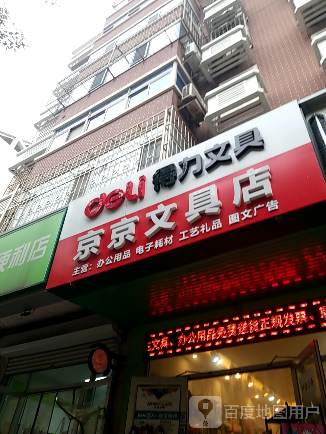 京京文具店