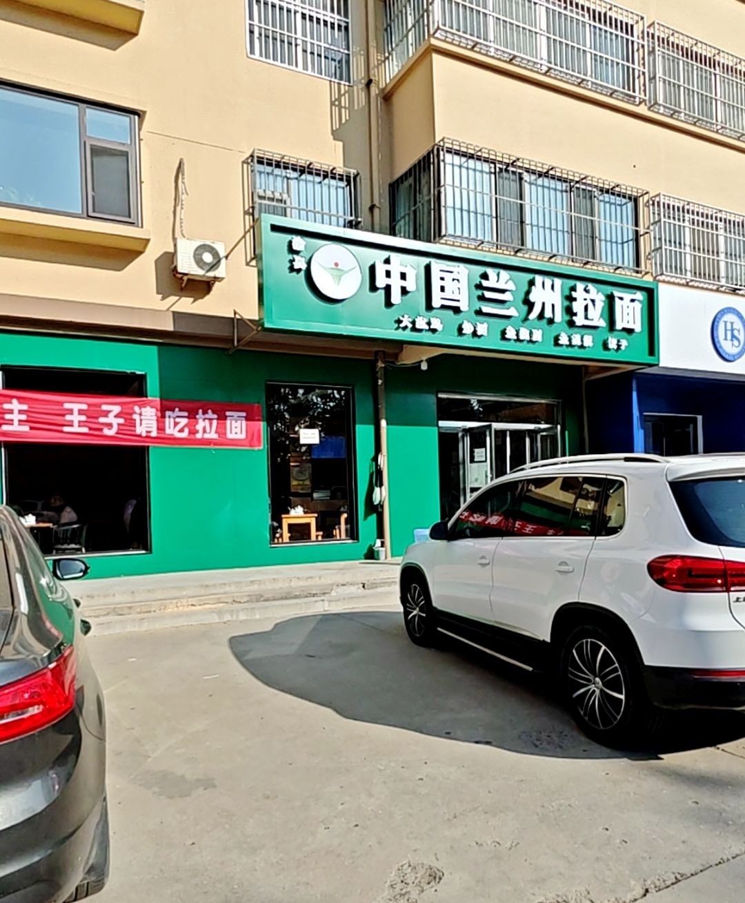 清真·中国兰州拉面