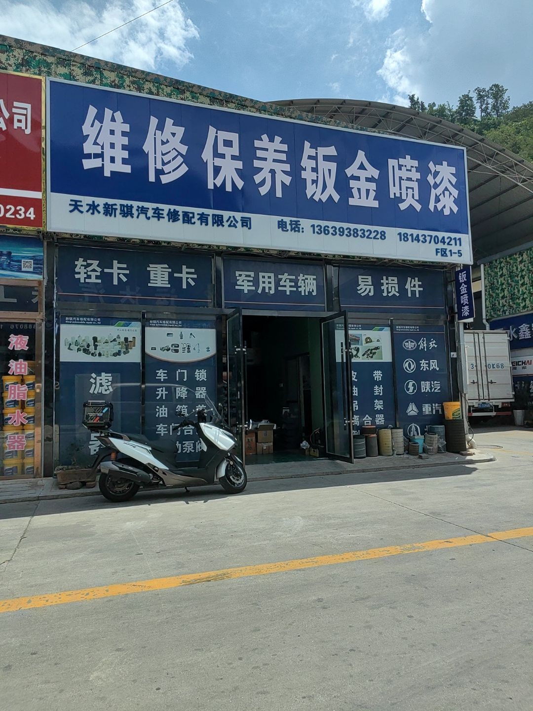 天水新骐汽车修配有限公司