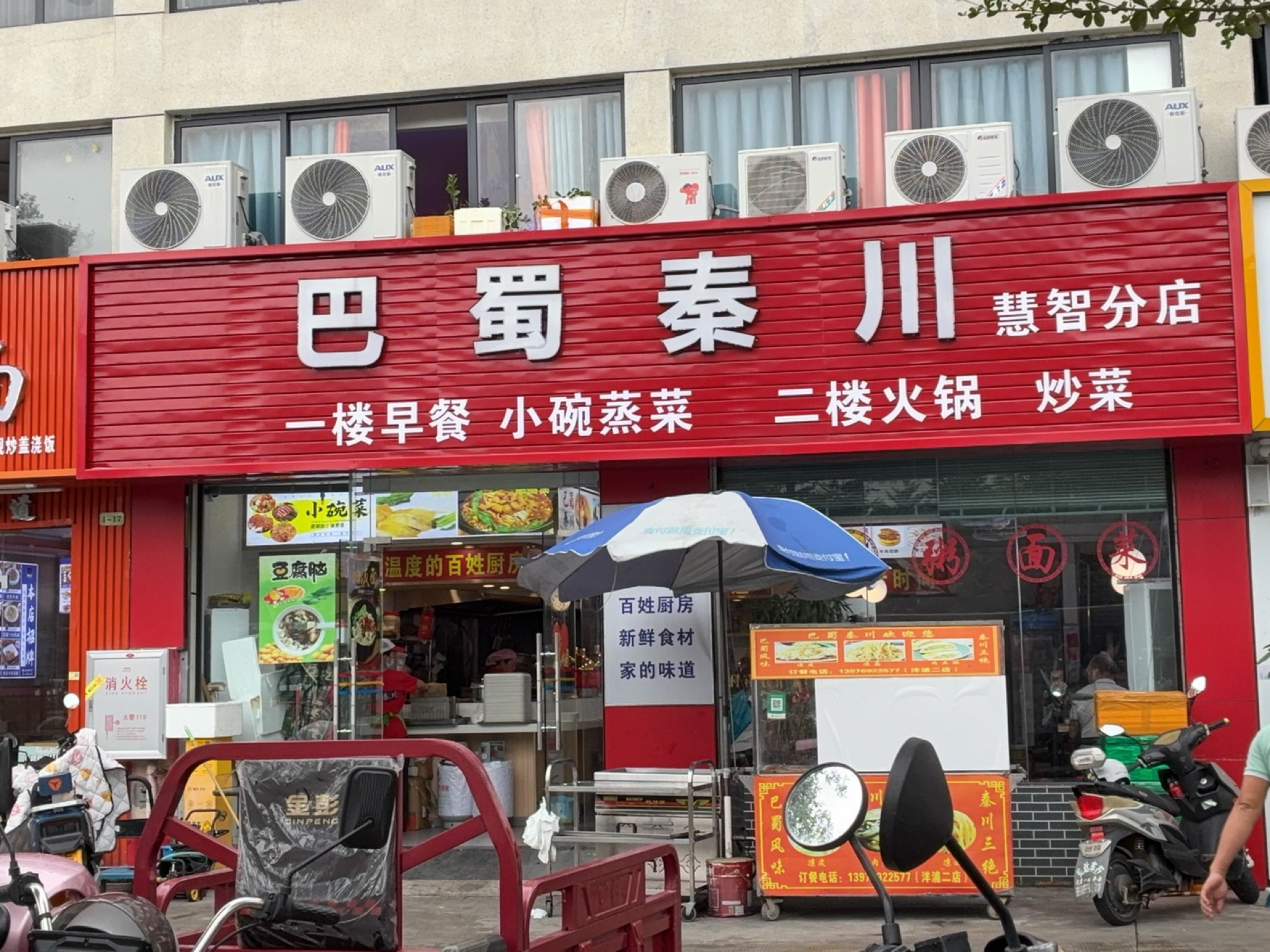 巴蜀秦川(慧智分店)