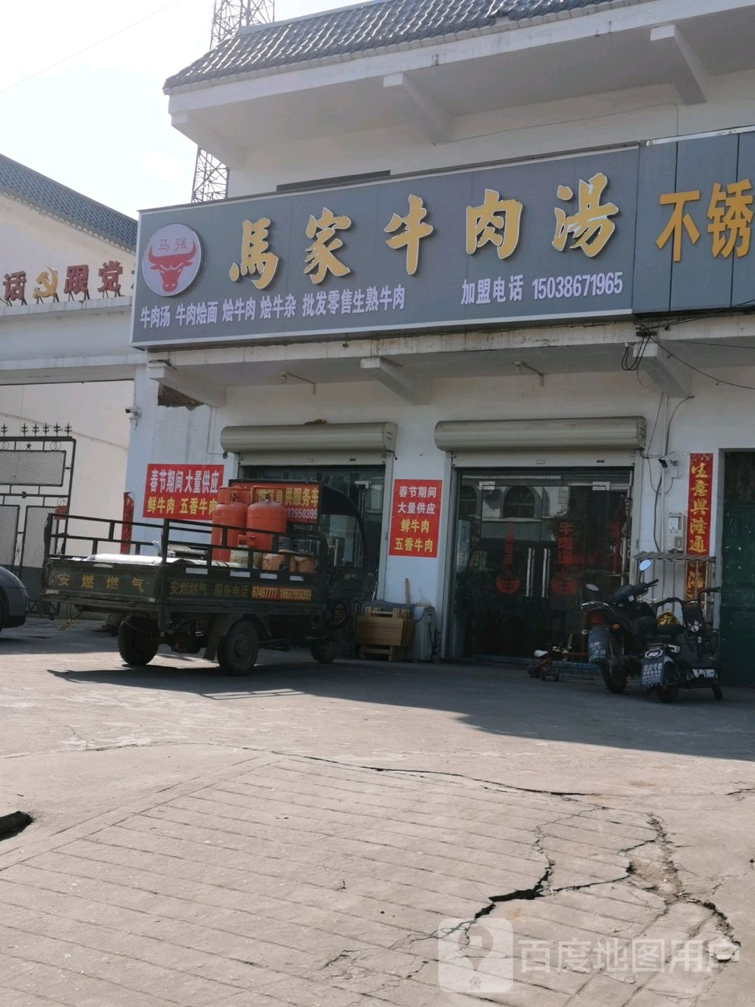 清真马家牛肉汤(寇准路店)