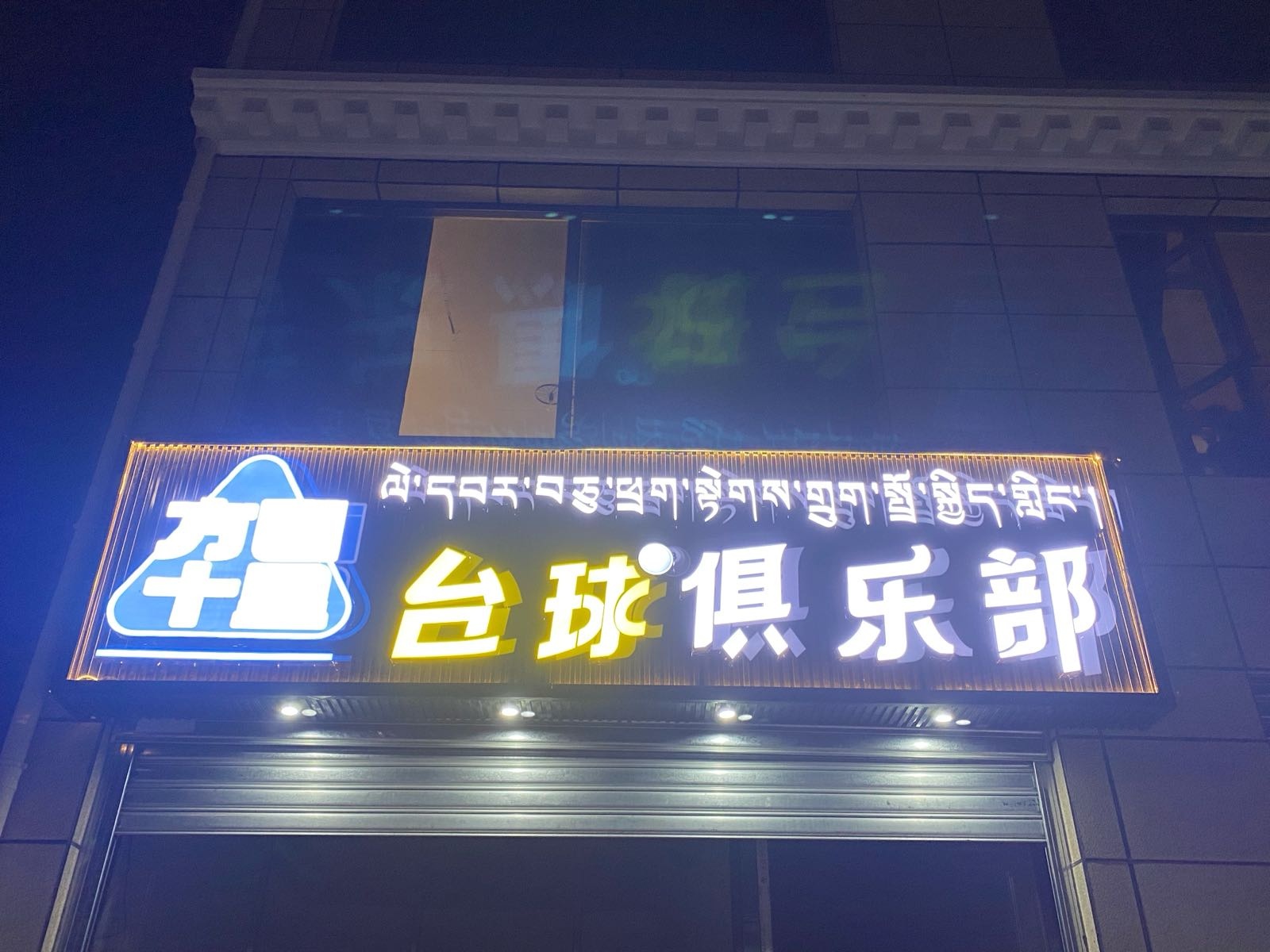 玉树市方圆十里台球俱乐部