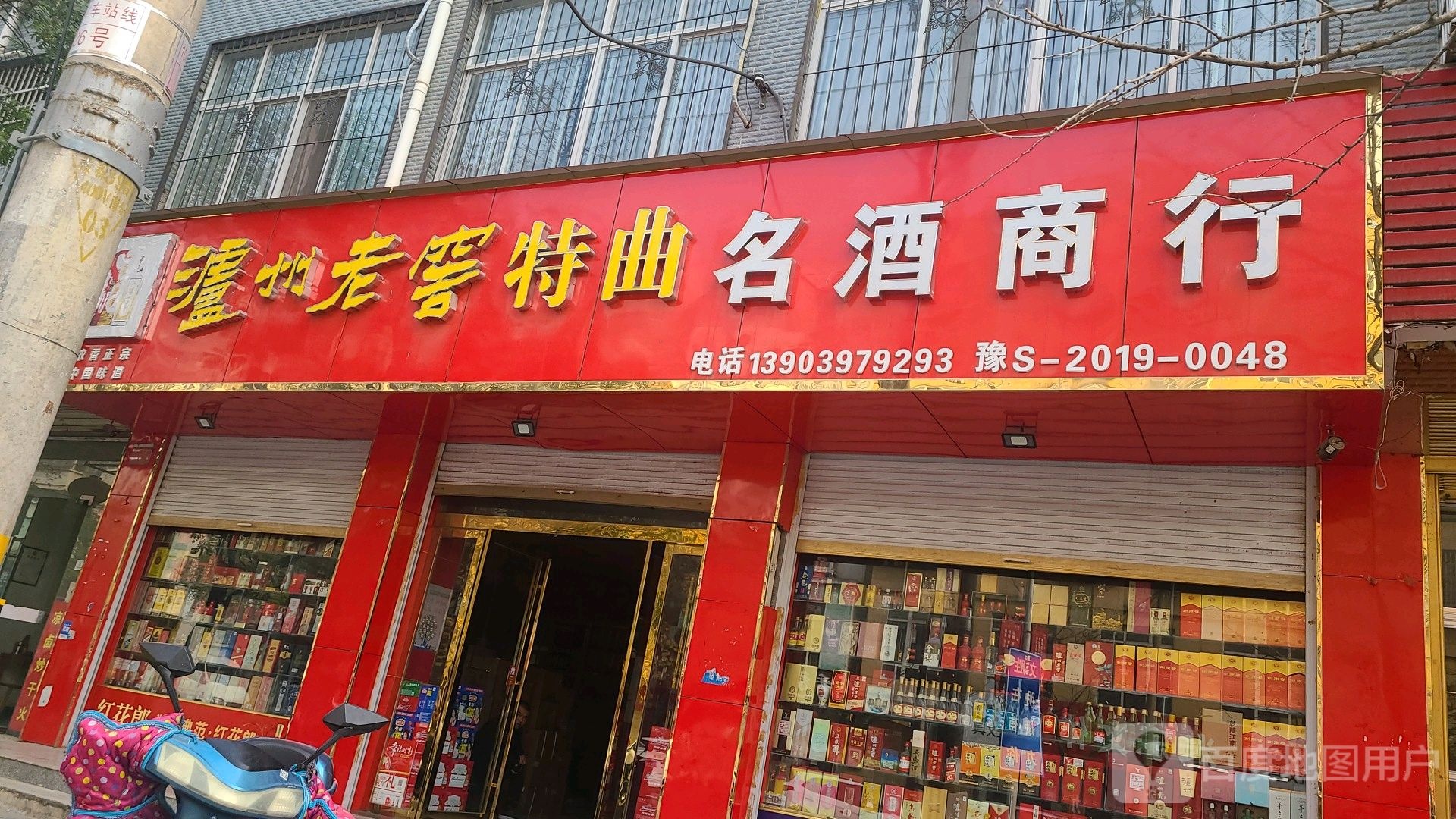 息县名酒商行(将军路店)