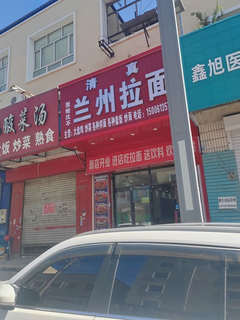 清真兰州拉面