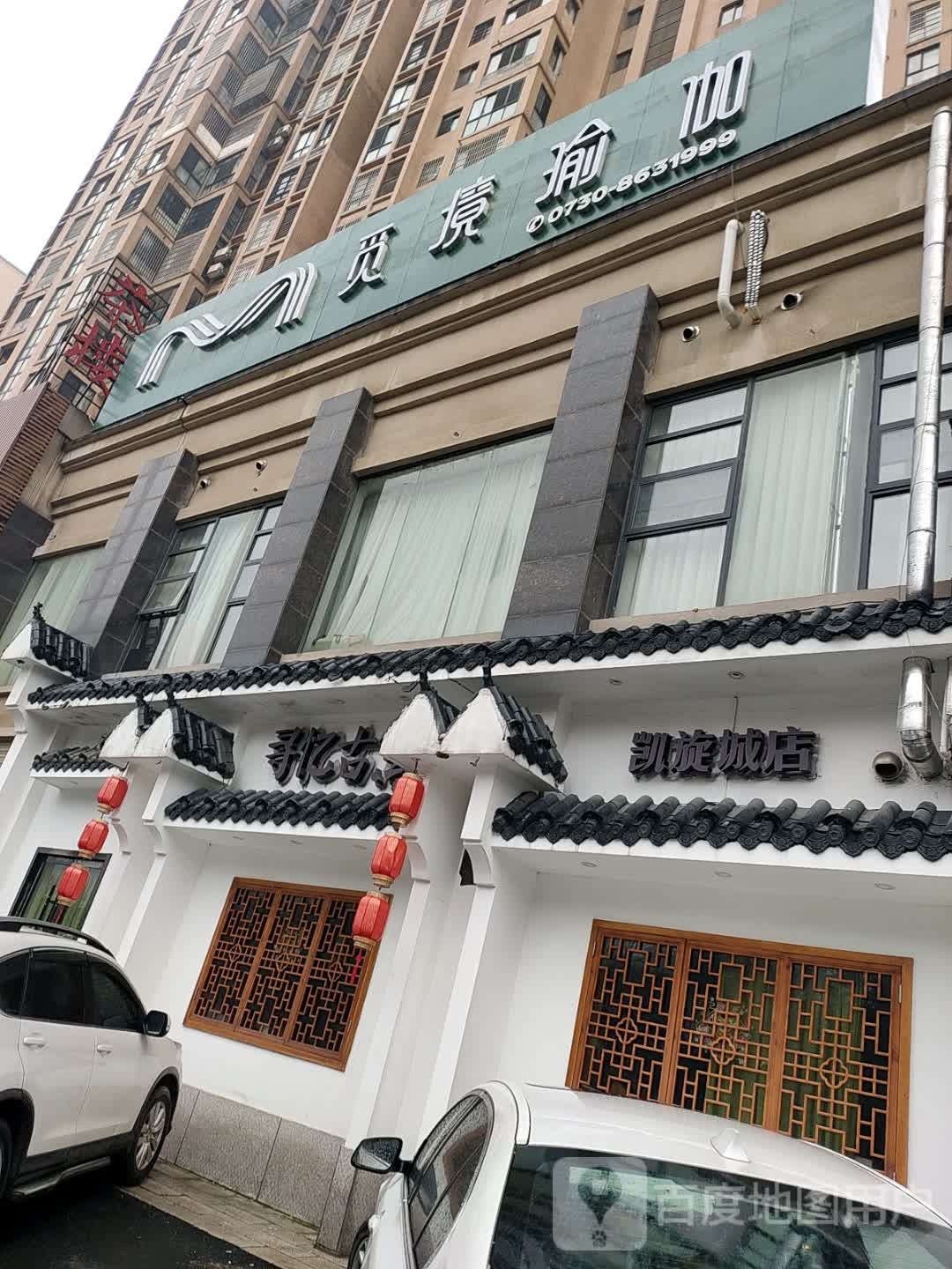 觅境期瑜伽(凯旋城校区)