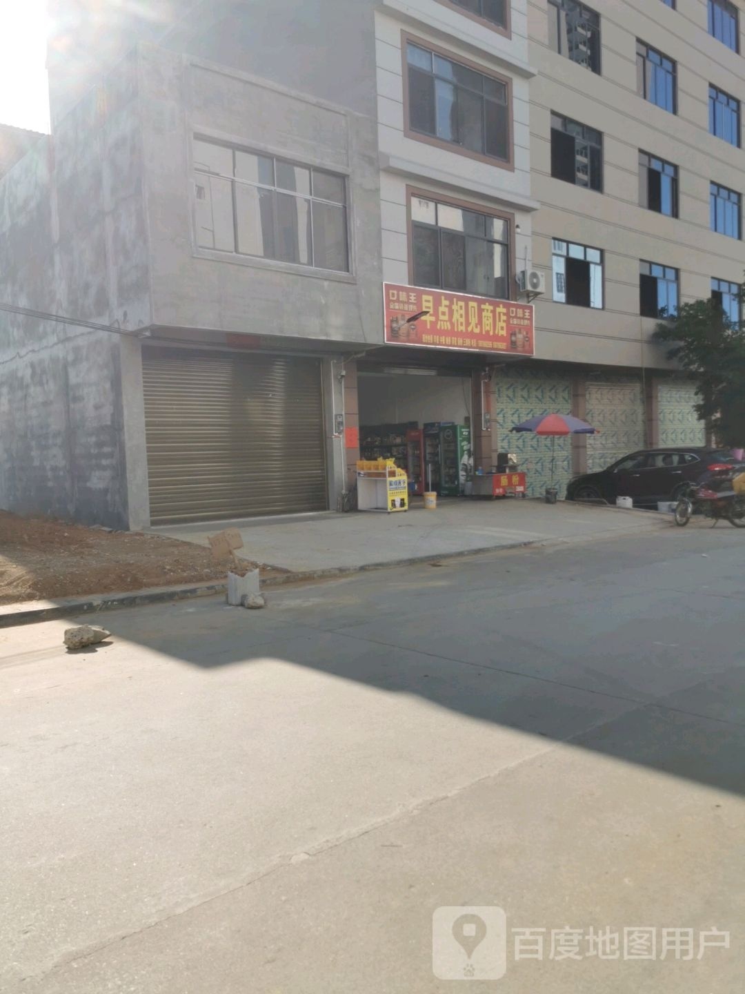 早点相见商店