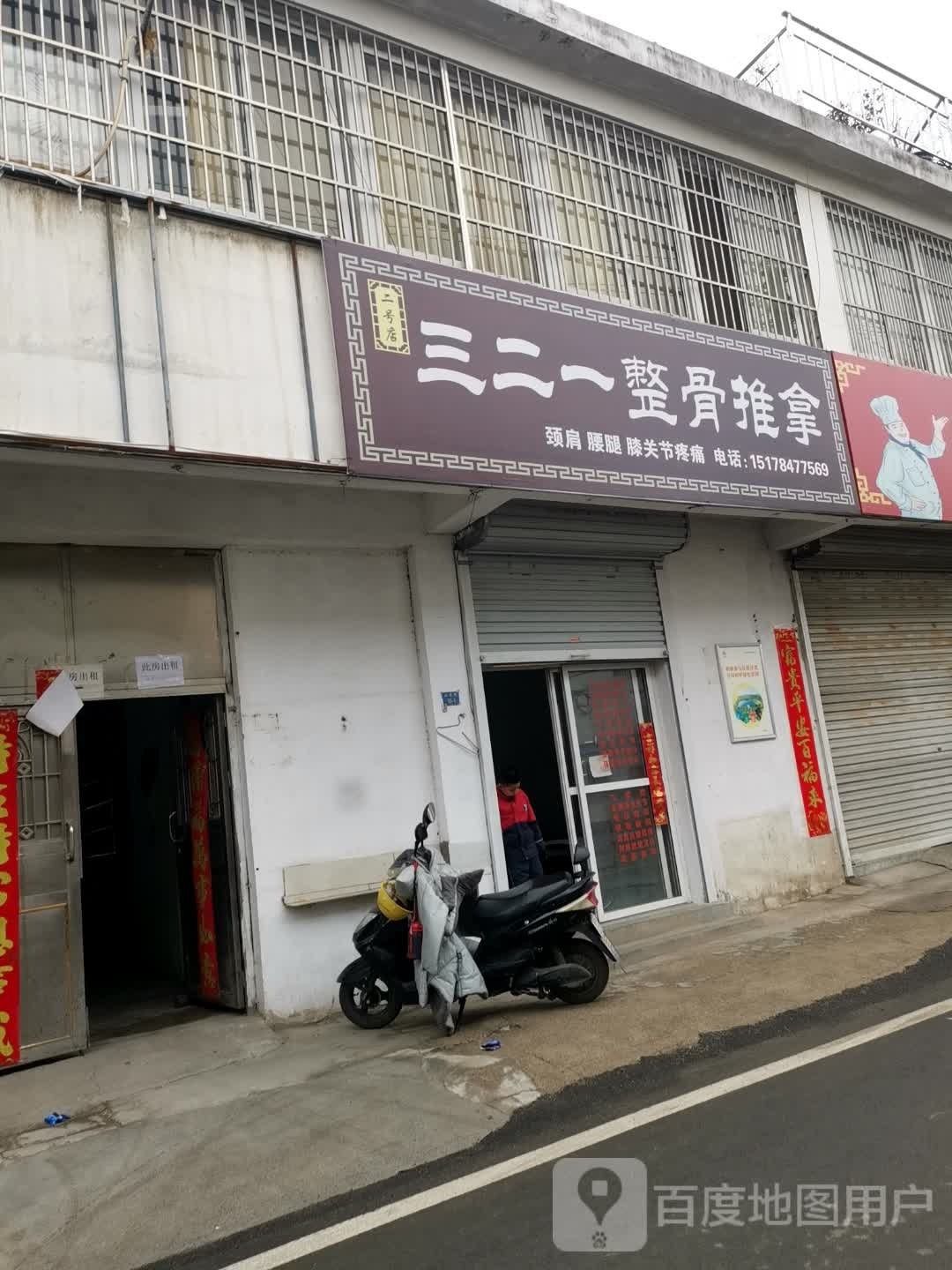 三二一整府推拿