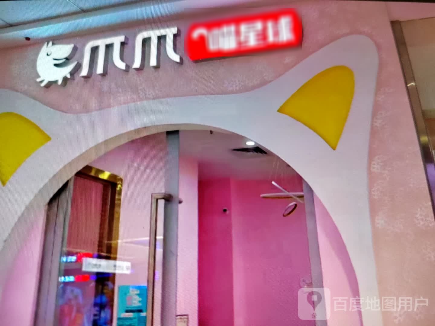 爪爪喵星球(建设路店)